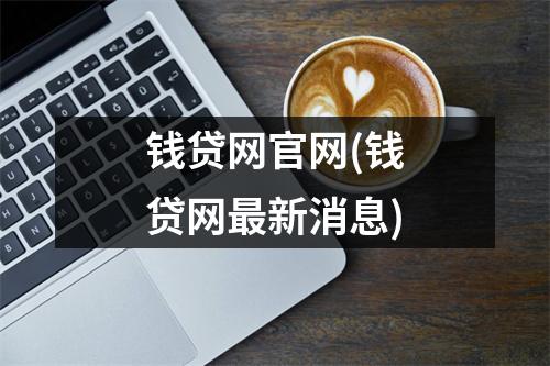 钱贷网官网(钱贷网最新消息)