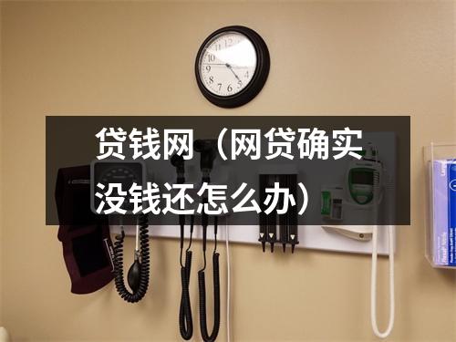 贷钱网（网贷确实没钱还怎么办）