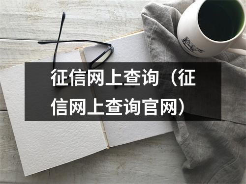 征信网上查询（征信网上查询官网）