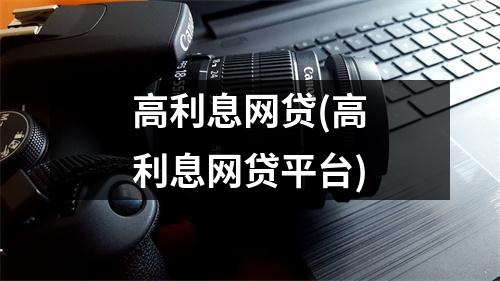 高利息网贷(高利息网贷平台)