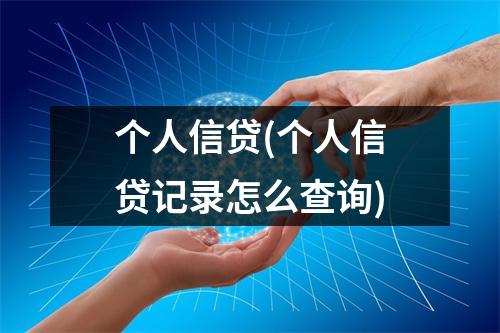 个人信贷(个人信贷记录怎么查询)