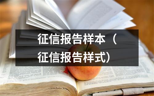 征信报告样本（征信报告样式）