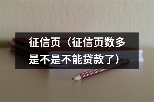 征信页（征信页数多是不是不能贷款了）