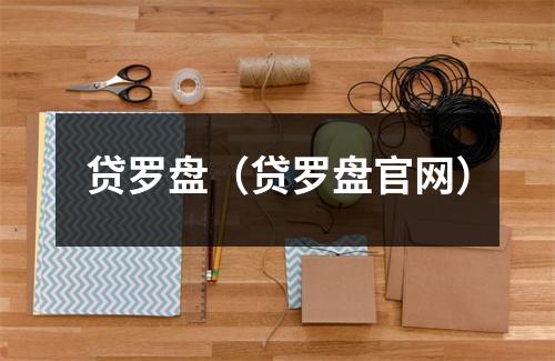 贷罗盘（贷罗盘官网）