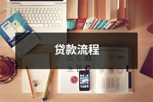 贷款流程