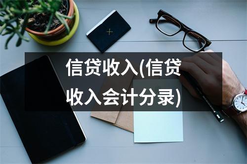 信贷收入(信贷收入会计分录)