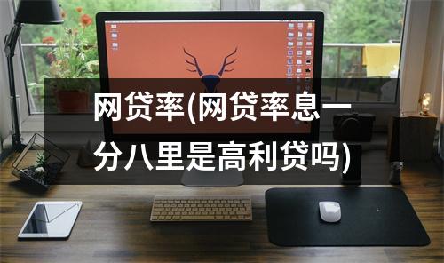 网贷率(网贷率息一分八里是高利贷吗)