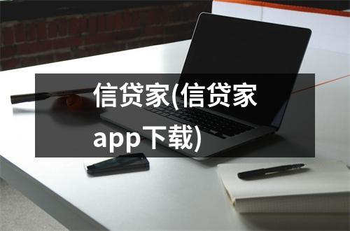 信贷家(信贷家app下载)