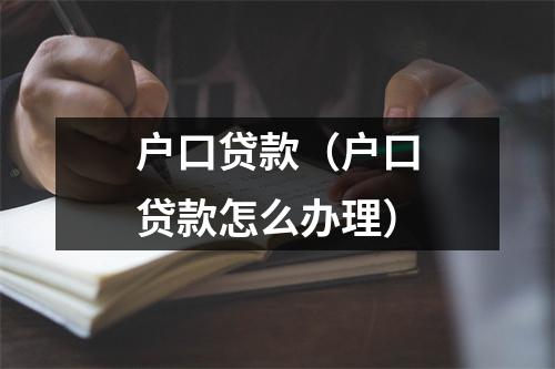 户口贷款(户口贷款怎么办理)