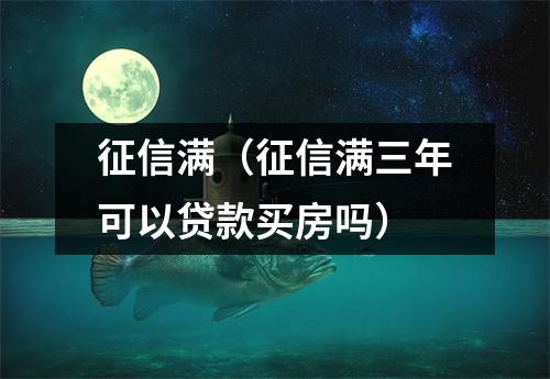 征信满（征信满三年可以贷款买房吗）