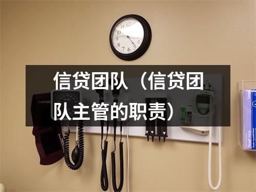 信贷团队（信贷团队主管的职责）