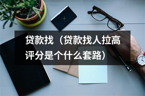 贷款找（贷款找人拉高评分是个什么套路）
