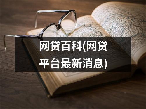 网贷百科(网贷平台最新消息)