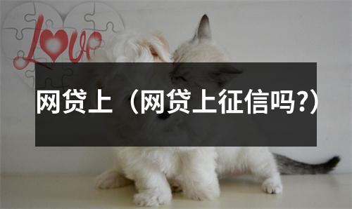 网贷上（网贷上征信吗?）