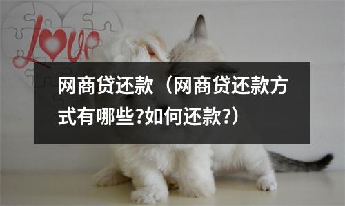 网商贷还款(网商贷还款方式有哪些?如何还款?)