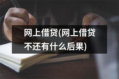 网上借贷(网上借贷不还有什么后果)