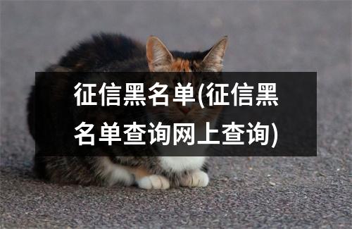 征信黑名单(征信黑名单查询网上查询)