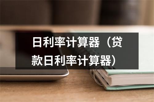 日利率计算器（贷款日利率计算器）