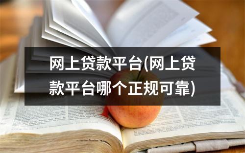网上贷款平台(网上贷款平台哪个正规可靠)
