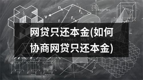 网贷只还本金(如何协商网贷只还本金)