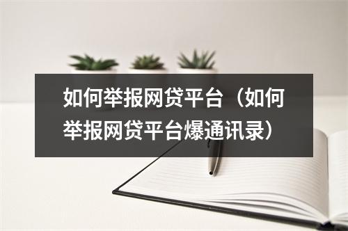 如何举报网贷平台(如何举报网贷平台爆通讯录)