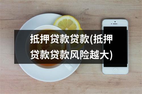 抵押贷款贷款(抵押贷款贷款风险越大)