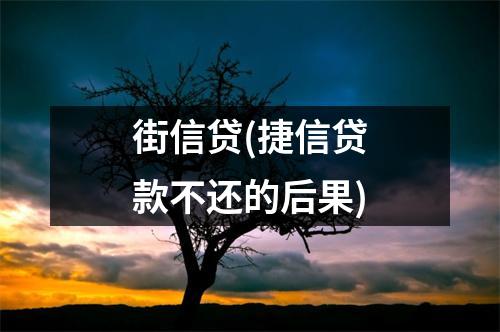 街信贷(捷信贷款不还的后果)