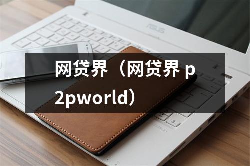 网贷界（网贷界 p2pworld）