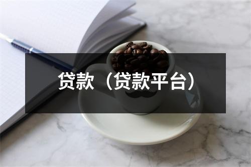 贷款（贷款平台）
