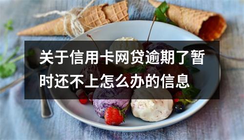 关于信用卡网贷逾期了暂时还不上怎么办的信息
