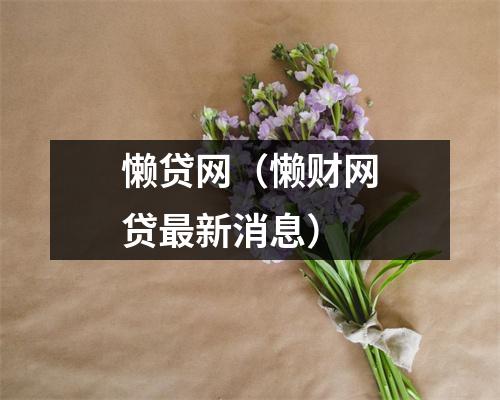 懒贷网(懒财网贷最新消息)