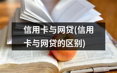 信用卡与网贷(信用卡与网贷的区别)