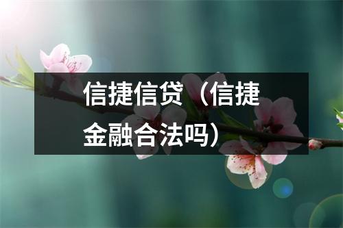 信捷信贷（信捷金融合法吗）