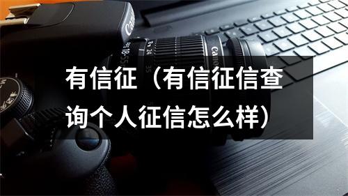 有信征（有信征信查询个人征信怎么样）
