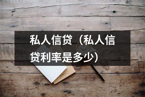 私人信贷（私人信贷利率是多少）