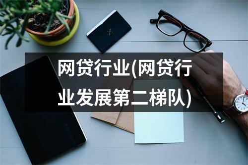 网贷行业(网贷行业发展第二梯队)
