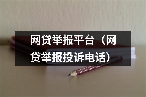 网贷举报平台(网贷举报投诉电话)