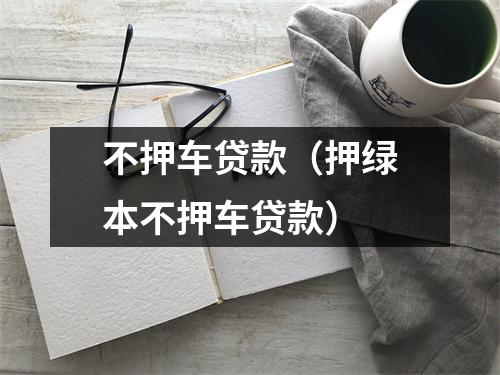 不押车贷款（押绿本不押车贷款）