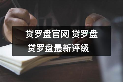 贷罗盘官网 贷罗盘 贷罗盘最新评级