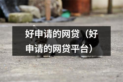 好申请的网贷(好申请的网贷平台)