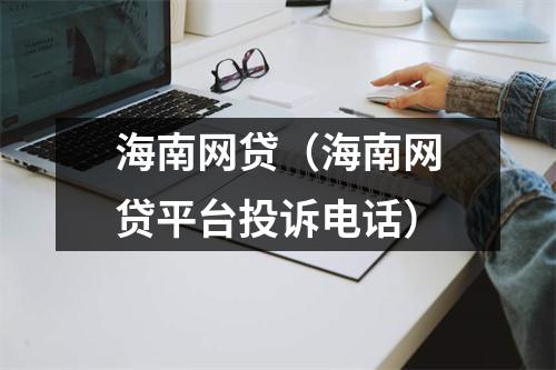 海南网贷（海南网贷平台投诉电话）