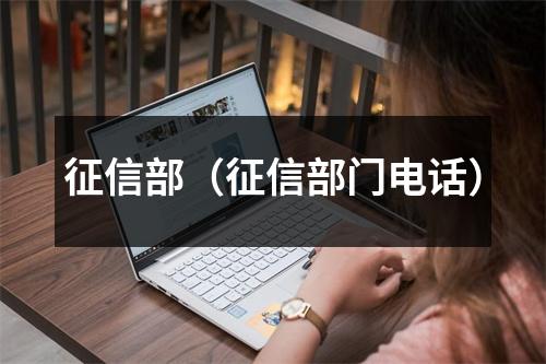 征信部（征信部门电话）