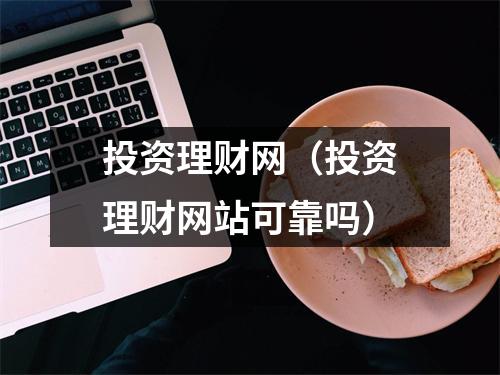 投资理财网（投资理财网站可靠吗）