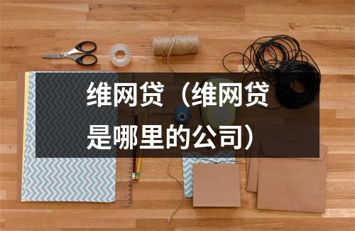 维网贷（维网贷是哪里的公司）