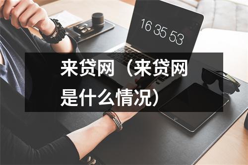 来贷网(来贷网是什么情况)