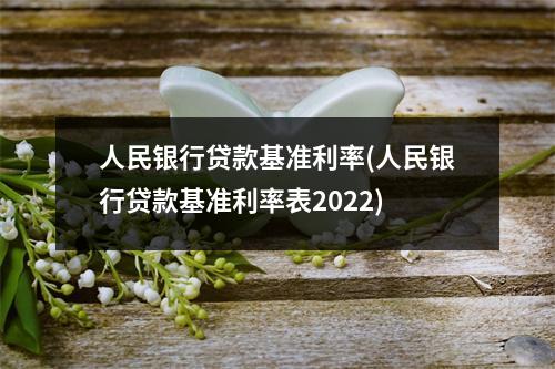 人民银行贷款基准利率(人民银行贷款基准利率表2022)