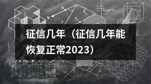 征信几年（征信几年能恢复正常2023）