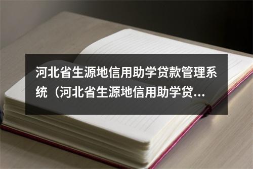 河北省生源地信用助学贷款管理系统（河北省生源地信用助学贷款管理系统密码）