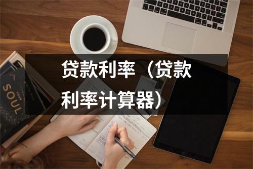 贷款利率（贷款利率计算器）