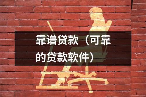 靠谱贷款(可靠的贷款软件)